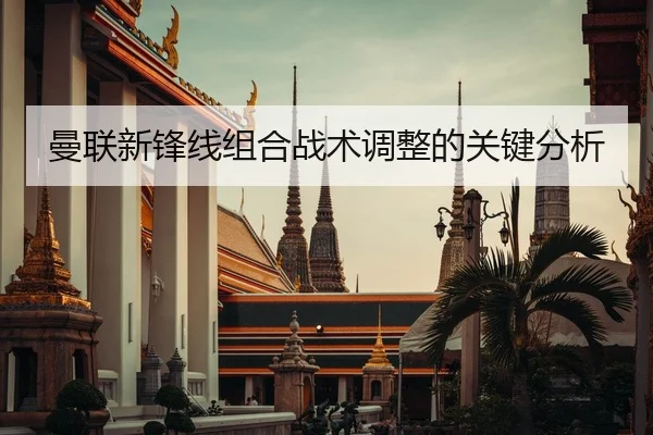 曼联新锋线组合战术调整的关键分析