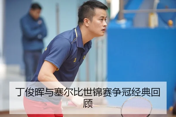 丁俊晖与塞尔比世锦赛争冠经典回顾