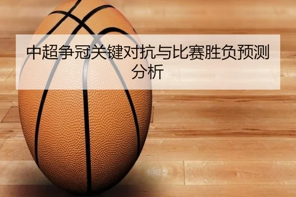 中超争冠关键对抗与比赛胜负预测分析